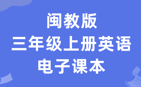 闽教版三年级上册英语电子讲义讲义（PDF电子版）