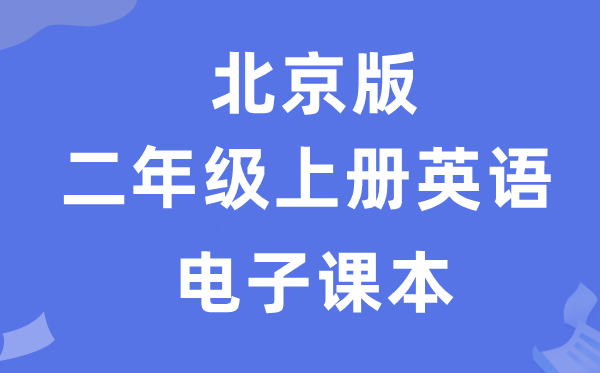 北京版二年级上册英语电子讲义讲义(PDF电子版)