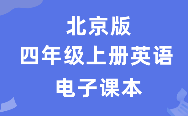 北京版四年级上册英语电子讲义讲义（PDF电子版）