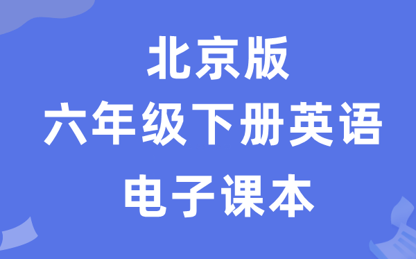 北京版六年级下册英语电子讲义讲义（PDF电子版）