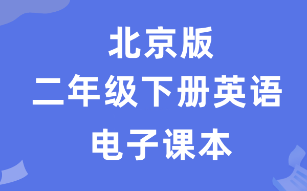 北京版二年级下册英语电子讲义讲义(PDF电子版)