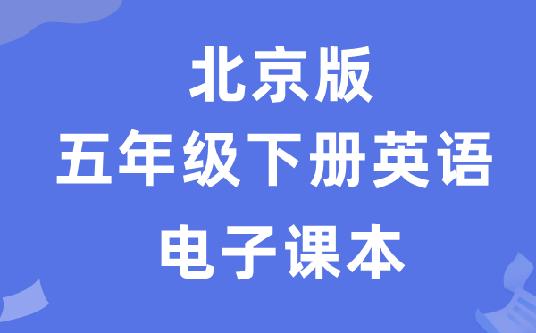 北京版五年级下册英语电子讲义讲义（PDF电子版）