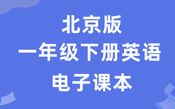 北京版一年级下册英语电子讲义讲义(PDF电子版)