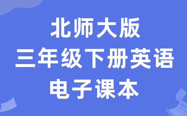 北师大版三年级下册英语电子讲义讲义(PDF电子版)
