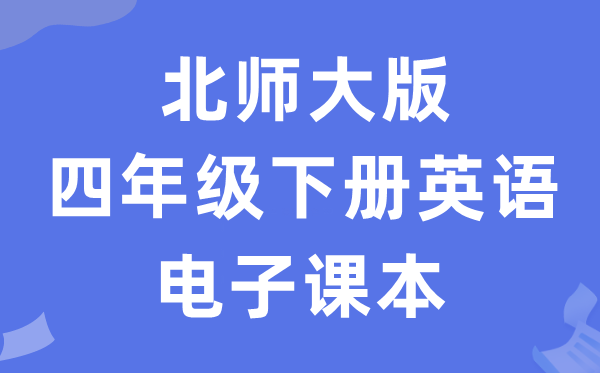 北师大版四年级下册英语电子讲义讲义(PDF电子版)