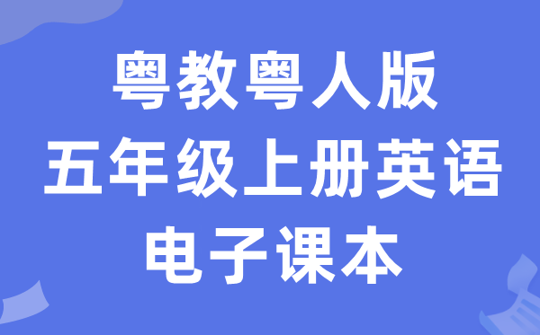 粤教粤人版五年级上册英语电子讲义讲义（PDF电子版）