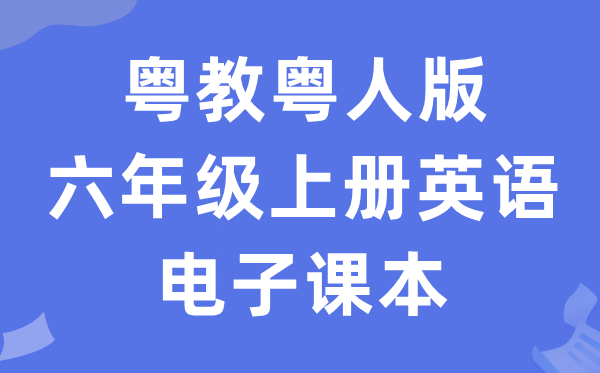 粤教粤人版六年级上册英语电子讲义讲义（PDF电子版）