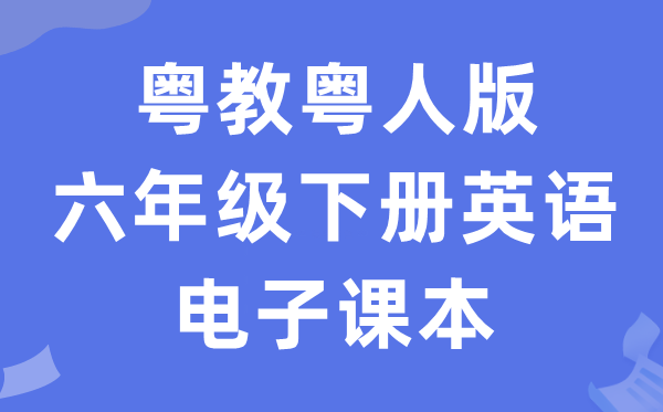 粤教粤人版六年级下册英语电子讲义讲义(PDF电子版)