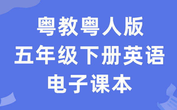 粤教粤人版五年级下册英语电子讲义讲义(PDF电子版)