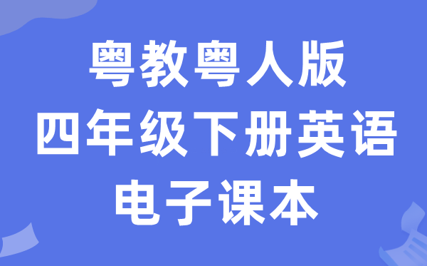 粤教粤人版四年级下册英语电子讲义讲义（PDF电子版）