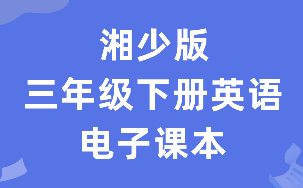 湘少版三年级下册英语电子讲义讲义（PDF电子版）