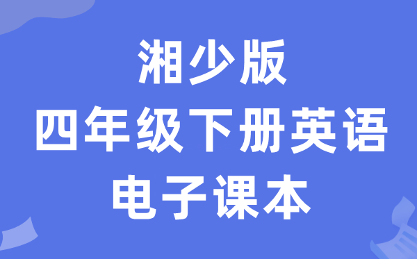 湘少版四年级下册英语电子讲义讲义(PDF电子版)