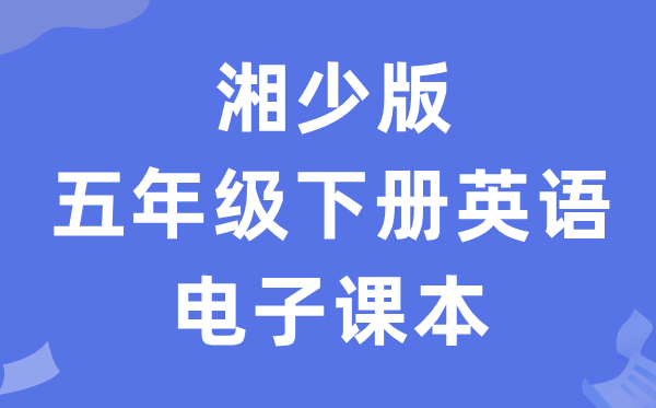 湘少版五年级下册英语电子讲义讲义（PDF电子版）