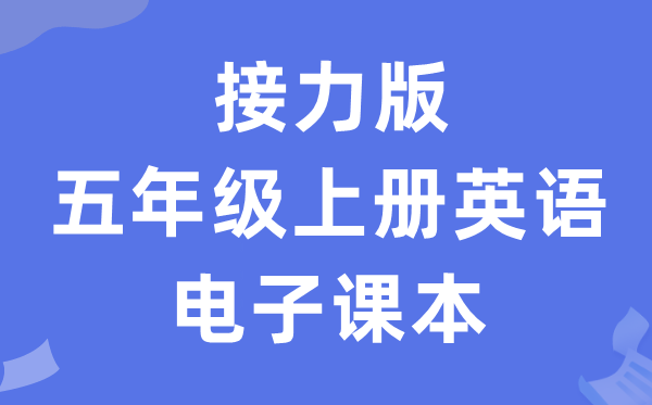 接力版五年级上册英语电子讲义讲义（PDF电子版）
