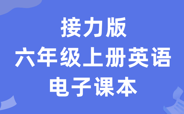 接力版六年级上册英语电子讲义讲义（PDF电子版）