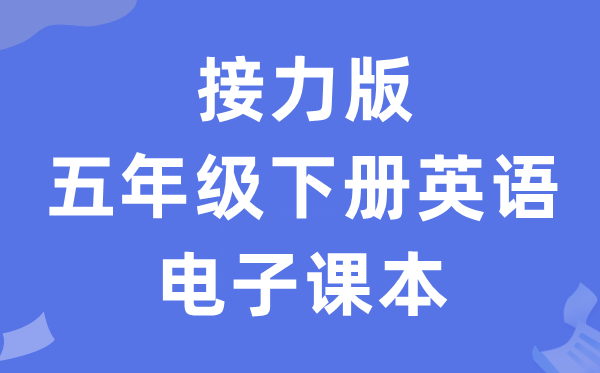 接力版五年级下册英语电子讲义讲义（PDF电子版）