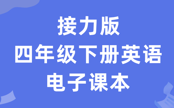 接力版四年级下册英语电子讲义讲义(PDF电子版)