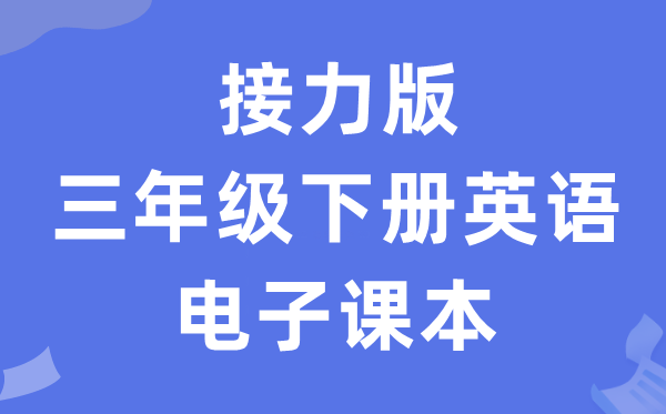 接力版三年级下册英语电子讲义讲义(PDF电子版)
