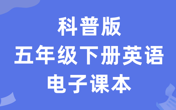 科普版五年级下册英语电子讲义讲义（PDF电子版）