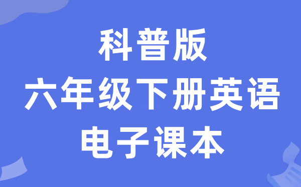 科普版六年级下册英语电子讲义讲义(PDF电子版)