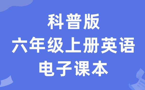科普版六年级上册英语电子讲义讲义(PDF电子版)