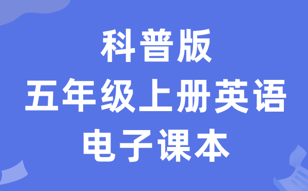 科普版五年级上册英语电子讲义讲义(PDF电子版)