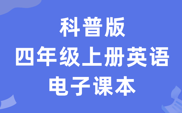 科普版四年级上册英语电子讲义讲义(PDF电子版)
