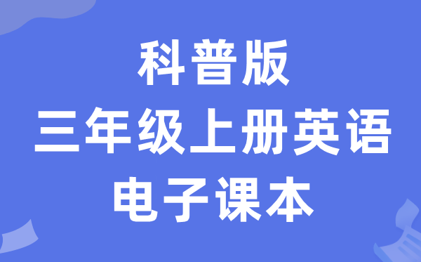 科普版三年级上册英语电子讲义讲义(PDF电子版)