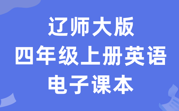 辽师大版四年级上册英语电子讲义讲义(PDF电子版)