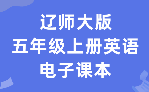 辽师大版五年级上册英语电子讲义讲义(PDF电子版)