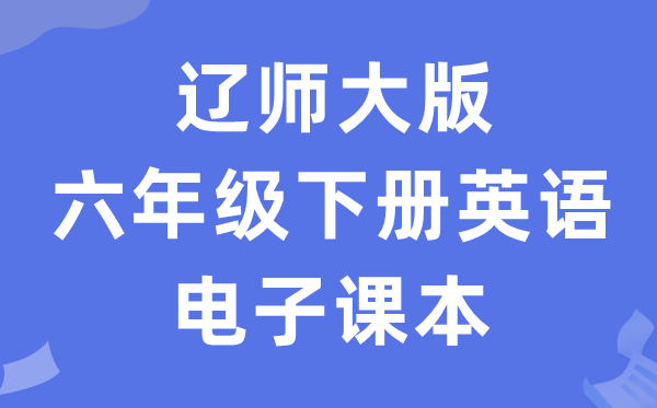 辽师大版六年级下册英语电子讲义讲义(PDF电子版)