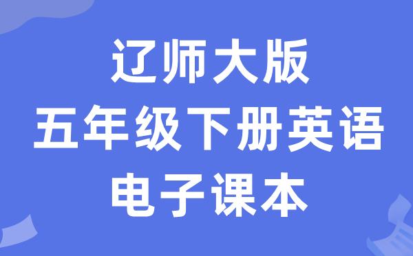 辽师大版五年级下册英语电子讲义讲义(PDF电子版)