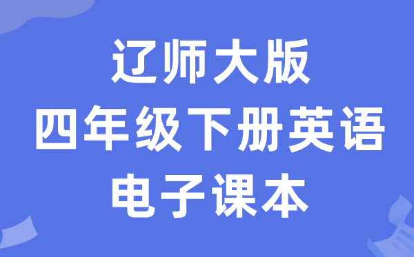 辽师大版四年级下册英语电子讲义讲义（PDF电子版）