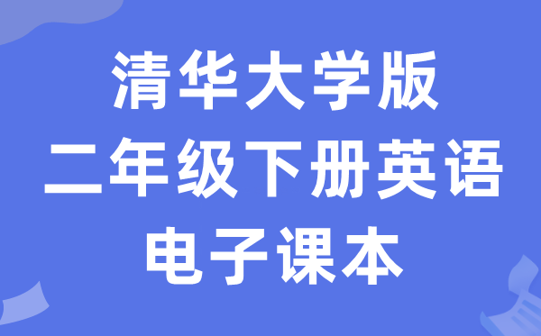 清华大学版二年级下册英语电子讲义讲义(PDF电子版)