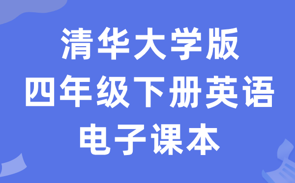 清华大学版四年级下册英语电子讲义讲义(PDF电子版)