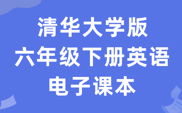 清华大学版六年级下册英语电子讲义讲义(PDF电子版)