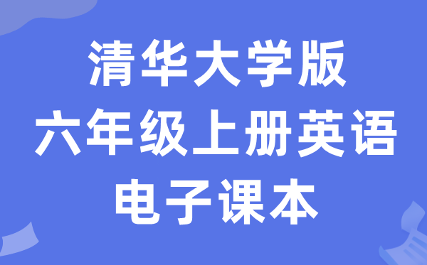 清华大学版六年级上册英语电子讲义讲义(PDF电子版)