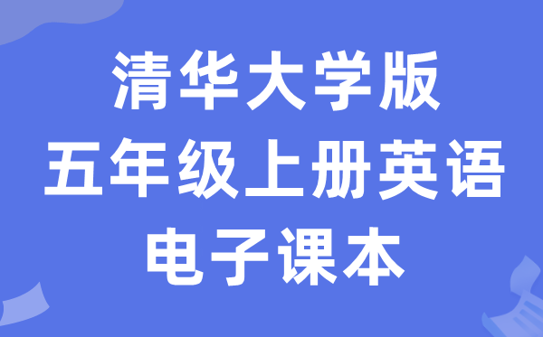 清华大学版五年级上册英语电子讲义讲义(PDF电子版)