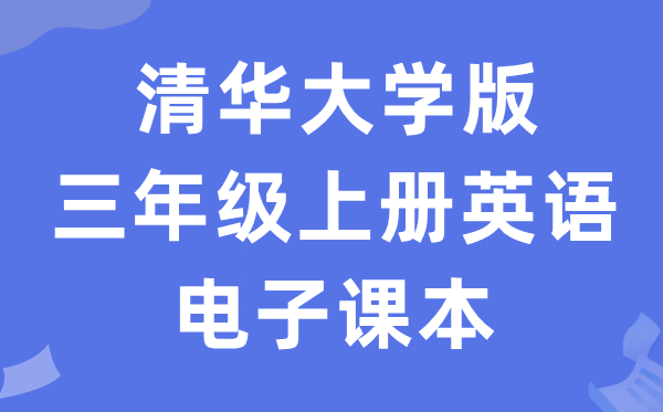 清华大学版三年级上册英语电子讲义讲义(PDF电子版)