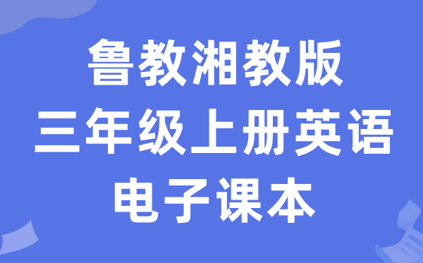 鲁教湘教版三年级上册英语电子讲义讲义(PDF电子版)