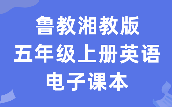 鲁教湘教版五年级上册英语电子讲义讲义(PDF电子版)