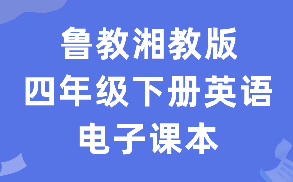 鲁教湘教版四年级下册英语电子讲义讲义（PDF电子版）