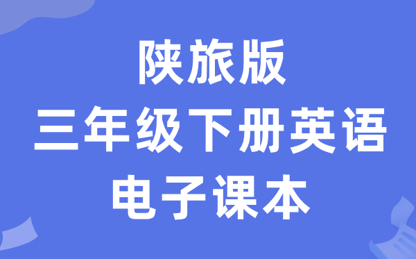 陕旅版三年级下册英语电子讲义讲义(PDF电子版)