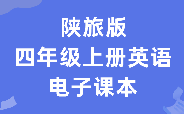 陕旅版四年级上册英语电子讲义讲义（PDF电子版）