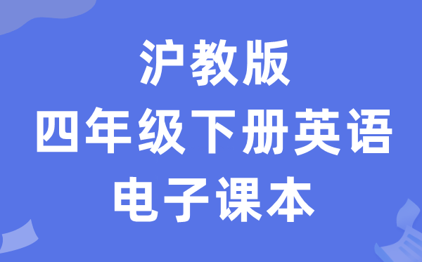 沪教版四年级下册英语电子讲义讲义（PDF电子版）