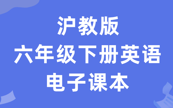 沪教版六年级下册英语电子讲义讲义(PDF电子版)