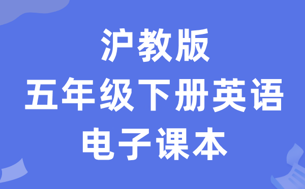 沪教版五年级下册英语电子讲义讲义(PDF电子版)