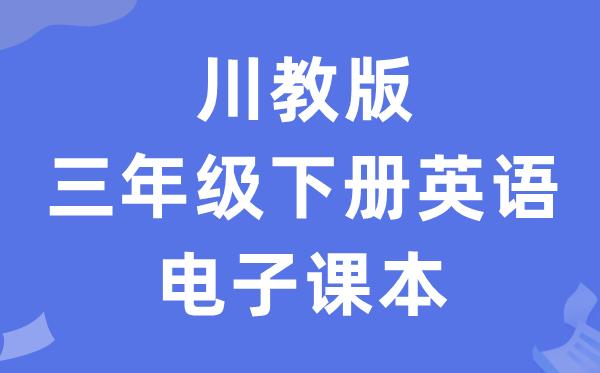 川教版三年级下册英语电子讲义讲义(PDF电子版)