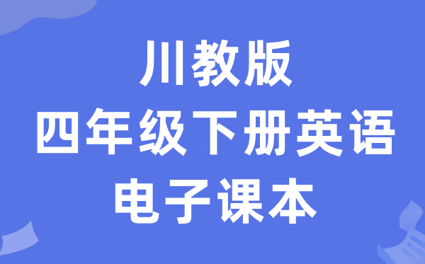 川教版四年级下册英语电子讲义讲义(PDF电子版)