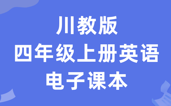 川教版四年级上册英语电子讲义讲义（PDF电子版）